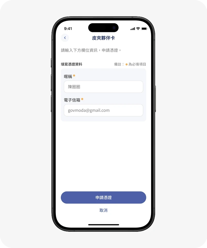 填寫申請憑證的資訊內容