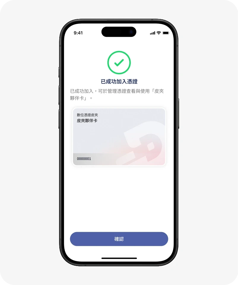 點擊「確認」加入數位憑證