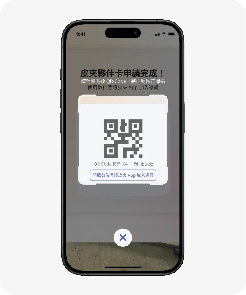 掃描數位憑證的加卡 QR-Code!