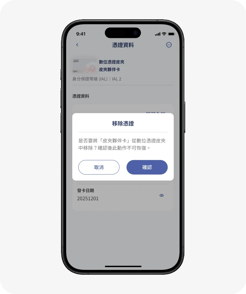 點擊確認將數位憑證移出皮夾