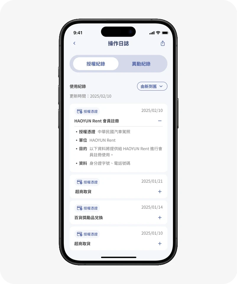 查看「授權紀錄」