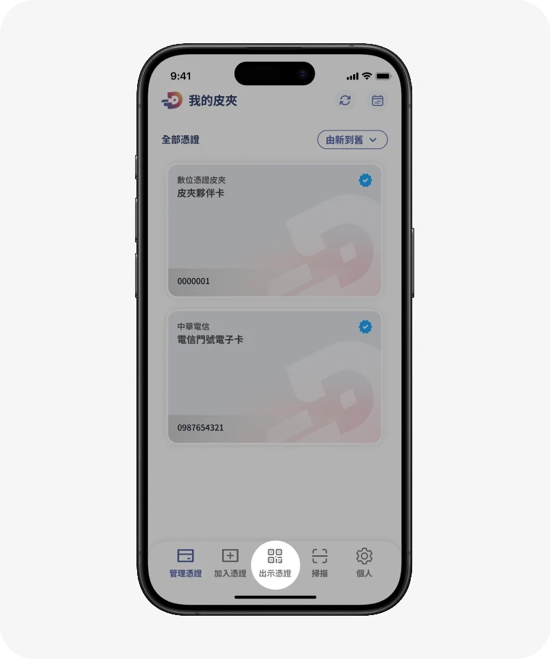 點擊「出示憑證」