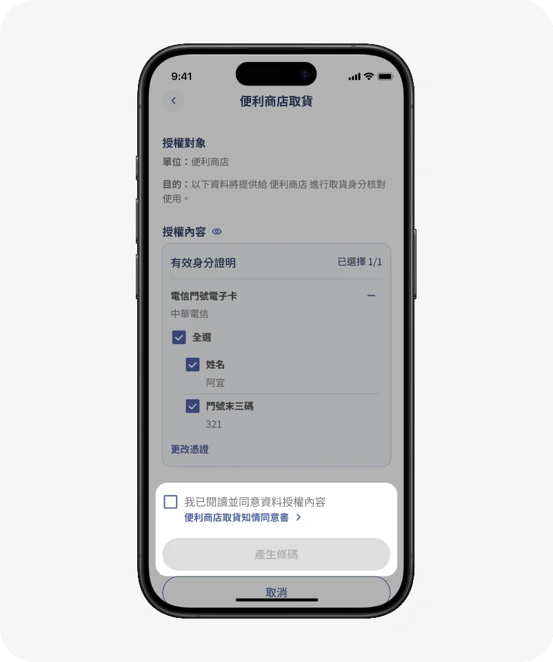 了解知情同意說明和個資應用,確認後產生條碼!