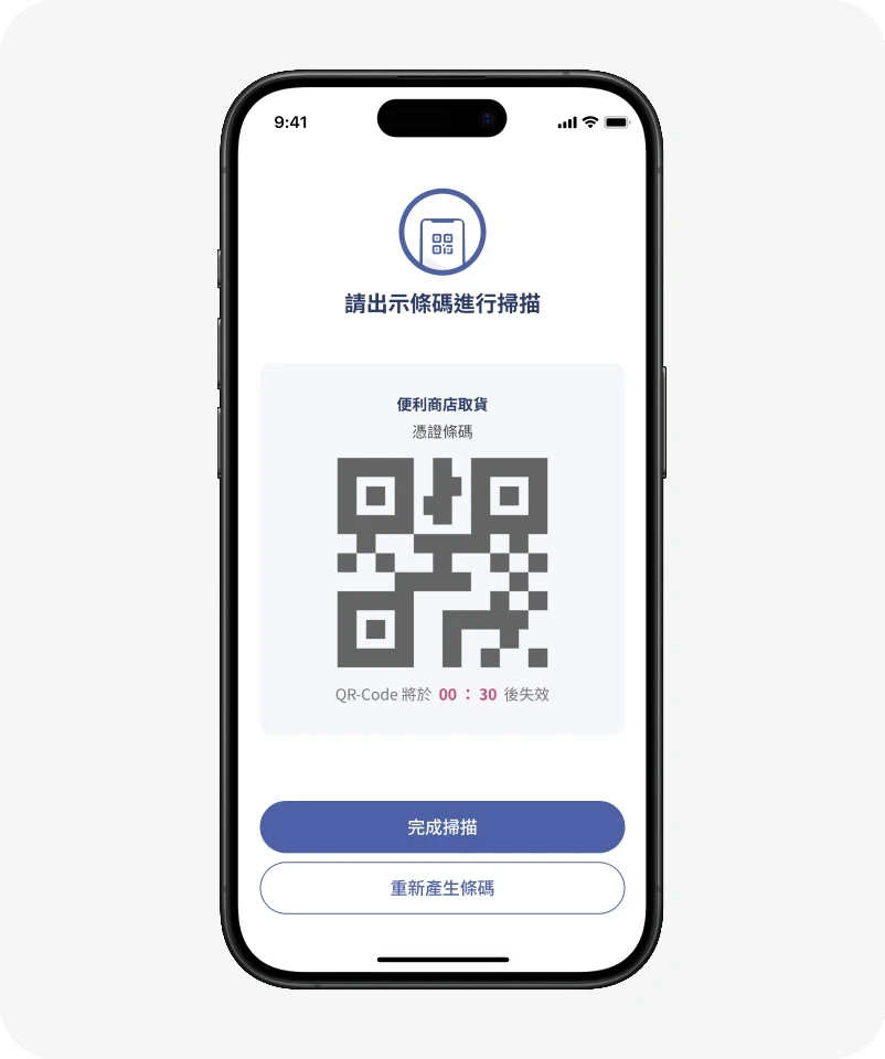 出示條碼提供授權