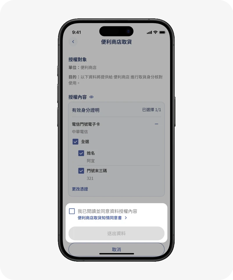 了解知情同意說明和個資應用,確認後送出資料!