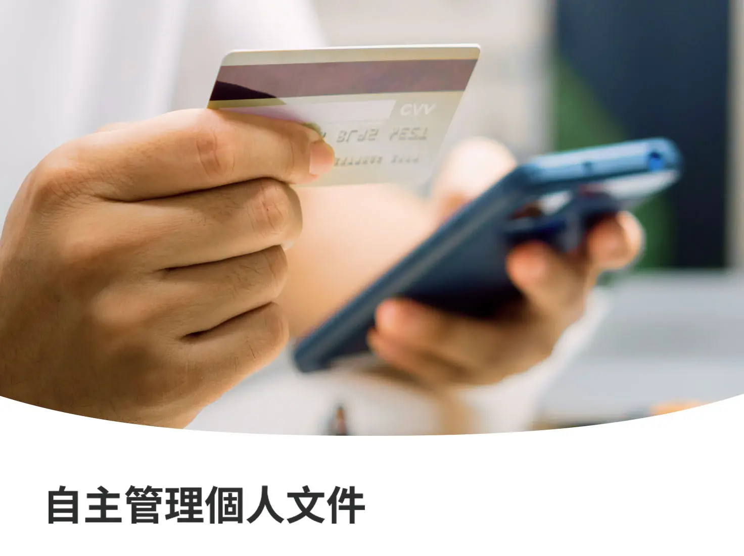 自主管理個人文件